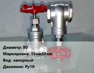 Вентиль нержавеющий - клапан запорный 80 15нж58нж запорный P=Ру10